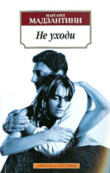 Маргарет Мадзантини - Не уходи Маргарет Мадзантини - Не уходи обложка книги