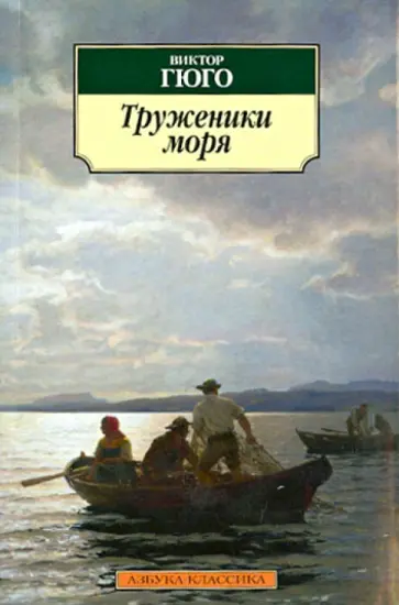 Виктор Гюго - Труженики моря обложка книги