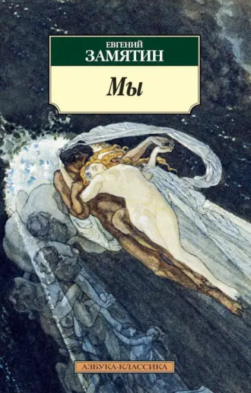 Евгений Замятин - Мы Евгений Замятин - Мы обложка книги