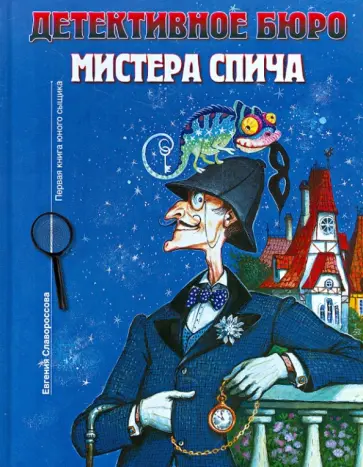 Евгения Славороссова - Детективное бюро мистера Спича. Первая книга юного сыщика обложка книги