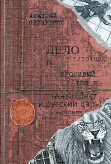 Алексей Сухаренко - Юродивый. Антихрист и русский царь. В 3-х книгах. Книга 2 и 3 обложка книги