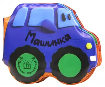 Татьяна Пряникова - Поехали купаться! Машинка обложка книги