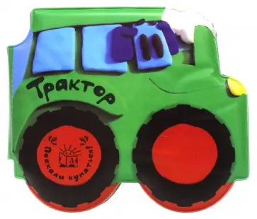 Татьяна Пряникова - Поехали купаться! Трактор обложка книги