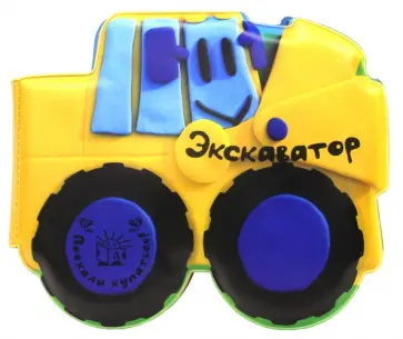 Татьяна Пряникова - Поехали купаться! Экскаватор обложка книги