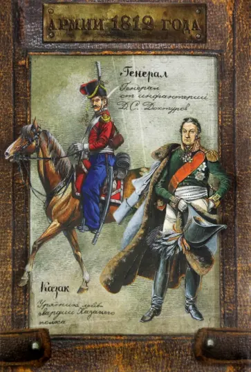 Набор карточек. Армии 1812 года обложка книги