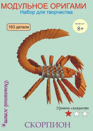 Набор для творчества. Модульное оригами "Скорпион" обложка книги