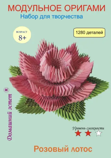 Набор для творчества. Модульное оригами "Розовый лотос" обложка книги
