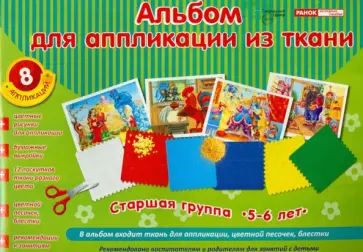 Альбом для аппликации из ткани (5-6 лет) Альбом для аппликации из ткани (5-6 лет) обложка книги
