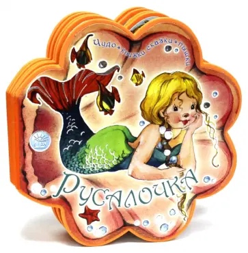 Ханс Андерсен - Чудо-книжки сказки-пышки. Русалочка Ханс Андерсен - Чудо-книжки сказки-пышки. Русалочка обложка книги