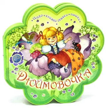 Ханс Андерсен - Чудо-книжки сказки-пышки. Дюймовочка Ханс Андерсен - Чудо-книжки сказки-пышки. Дюймовочка обложка книги