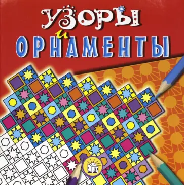 Узоры и орнаменты. Красная обложка книги