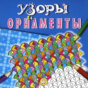 Узоры и орнаменты. Синяя обложка книги