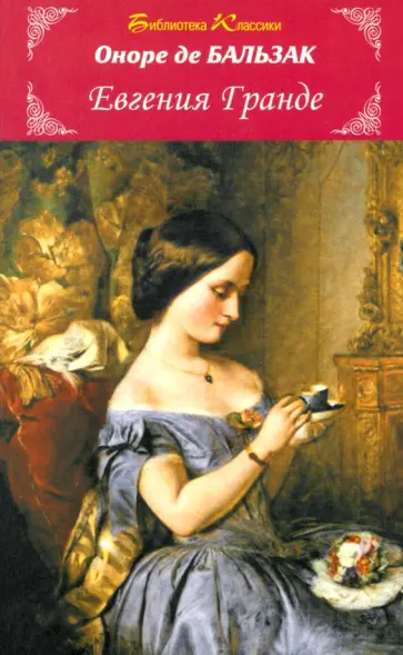 Оноре Бальзак - Евгения Гранде Оноре Бальзак - Евгения Гранде обложка книги