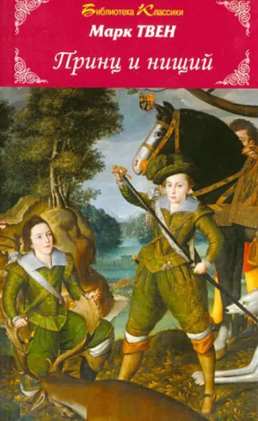 Марк Твен - Принц и нищий обложка книги