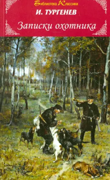 Иван Тургенев - Записки охотника Иван Тургенев - Записки охотника обложка книги