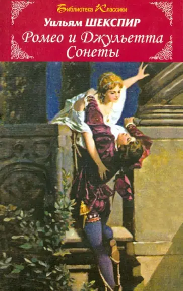 Уильям Шекспир - Ромео и Джульетта. Сонеты Уильям Шекспир - Ромео и Джульетта. Сонеты обложка книги