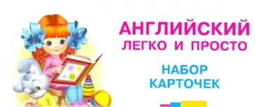 Английский легко и просто. Набор карточек обложка книги