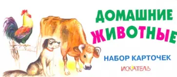 Домашние животные. Набор карточек обложка книги