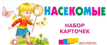 Насекомые. Набор карточек обложка книги