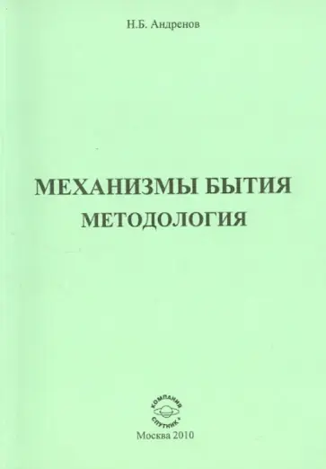 Николай Андренов - Механизмы Бытия. Методология обложка книги