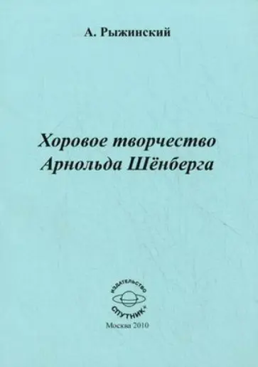 Александр Рыжинский - Хоровое творчество Арнольда Шенберга обложка книги