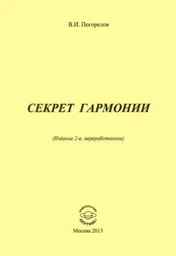Виктор Погорелов - Секрет гармонии Виктор Погорелов - Секрет гармонии обложка книги