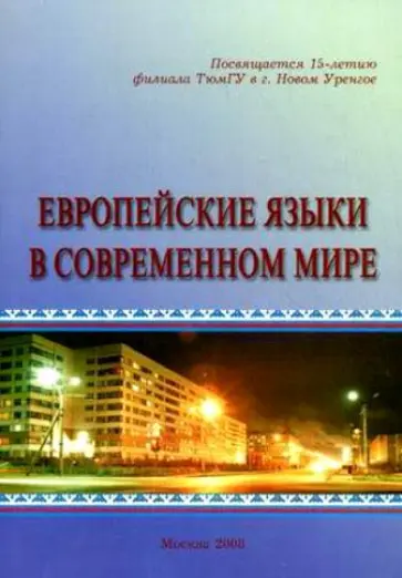 Дзида, Вахрушева - Европейские языки в современном мире обложка книги
