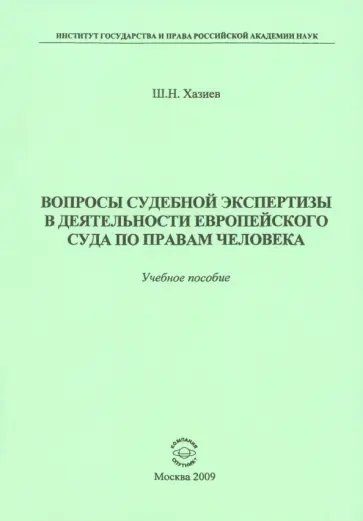 Шамиль Хазиев - Вопросы судебной экспертизы в деятельности Европейского Суда по правам человека. Учебное пособие обложка книги