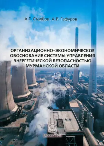 Столбов, Гафуров - Организационно-экономическое обоснование системы управления энергетической безопасностью обложка книги