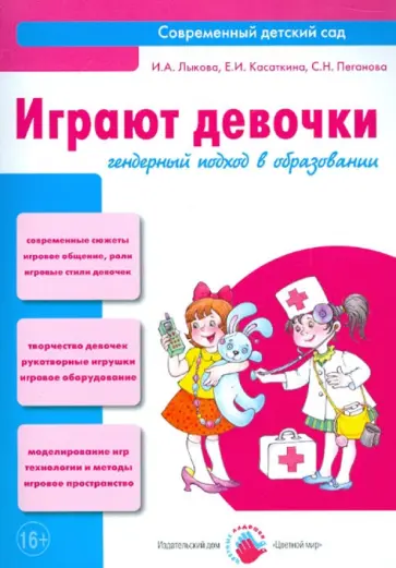 Лыкова, Касаткина - Играют девочки. Гендерный подход в образовании. Учебно-методическое пособие обложка книги