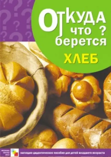 Э. Емельянова - Откуда что берется. Хлеб. Наглядно-дидактическое пособие Э. Емельянова - Откуда что берется. Хлеб. Наглядно-дидактическое пособие обложка книги