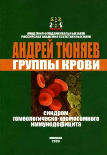Андрей Тюняев - Группы крови. Синдром гомеологическо-хромосомного иммунодефицита обложка книги