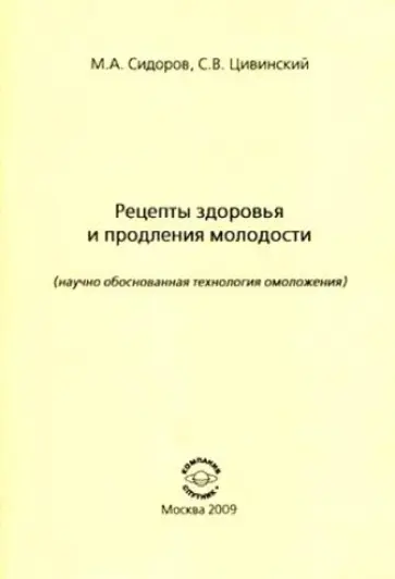 Сидоров, Цивинский - Рецепты здоровья и продления молодости (научно обоснованная технология омоложения) обложка книги