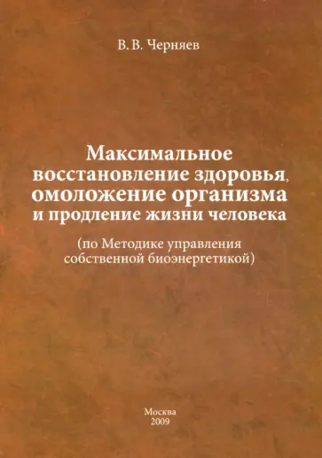 Валерий Черняев - Максимальное восстановление здоровья, омоложение организма и продление жизни человека обложка книги