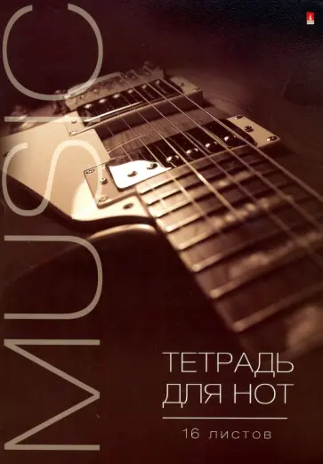 Тетрадь для нот (16 листов, А4, в ассортименте) (5-16-008) обложка книги
