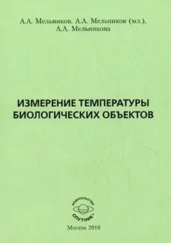 Обложка книги Измерение температуры биологических объектов, Мельников Александр Александрович