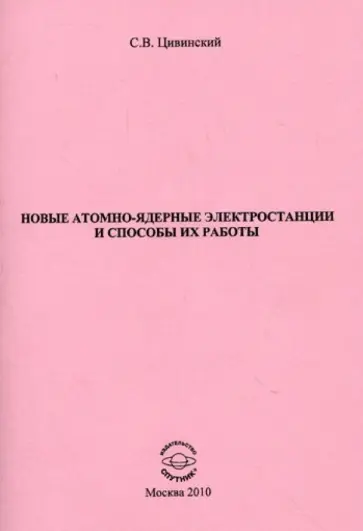Станислав Цивинский - Новые атомно-ядерные электростанции и способы их работы обложка книги