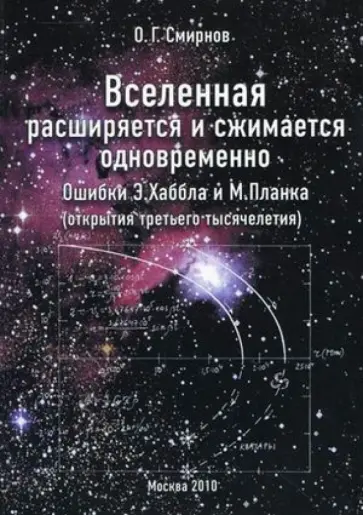 Олег Смирнов - Вселенная расширяется и сжимается одновременно. Ошибки Э. Хаббла и М. Планка обложка книги