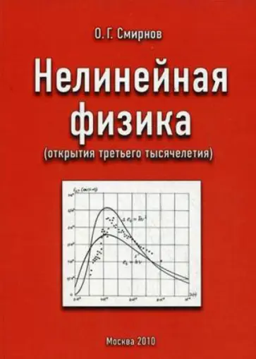 Олег Смирнов - Нелинейная физика (открытия третьего тысячелетия) обложка книги