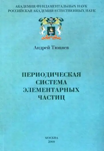 Андрей Тюняев - Периодическая система элементарных частиц. Организмика - фундаментальная основа всех наук. Том 3 обложка книги