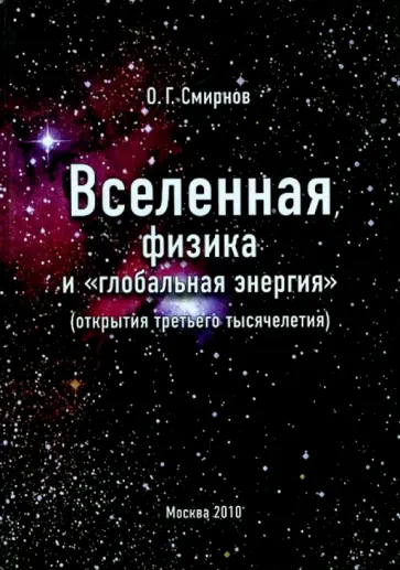 Олег Смирнов - Вселенная, физика и "глобальная энергия обложка книги