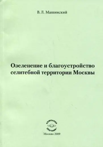 Владимир Машинский - Озеленение и благоустройство селитебной территории Москвы обложка книги
