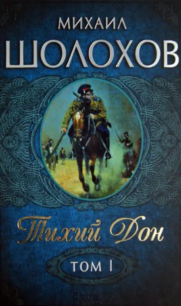 Михаил Шолохов - Тихий Дон. Роман в 2 томах. Том 1 (Книги 1 - 2) обложка книги