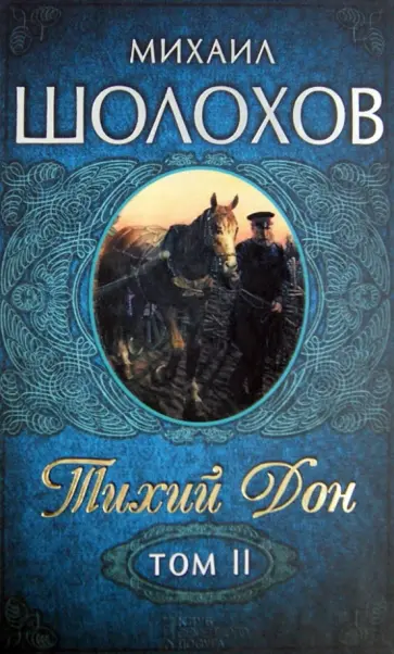Михаил Шолохов - Тихий Дон. Роман в 2-х томах. Том 2 (Книги 3 - 4) обложка книги