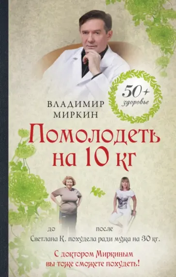 Владимир Миркин - Помолодеть на 10 кг обложка книги