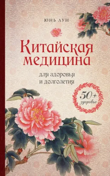Юнь Лун - Китайская медицина для здоровья и долголетия обложка книги
