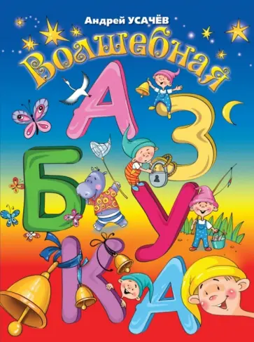 Андрей Усачев - Волшебная азбука обложка книги
