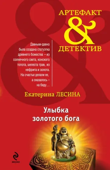 Екатерина Лесина - Улыбка золотого бога обложка книги