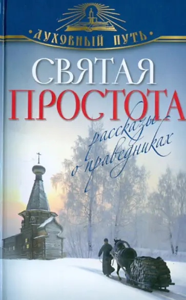 Святая простота. Рассказы о праведниках обложка книги