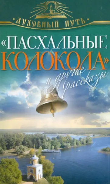 "Пасхальные колокола" и другие рассказы "Пасхальные колокола" и другие рассказы обложка книги